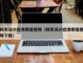 福州网页设计应用教程视频（网页设计应用教程视频下载）