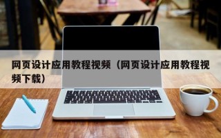 福州网页设计应用教程视频（网页设计应用教程视频下载）